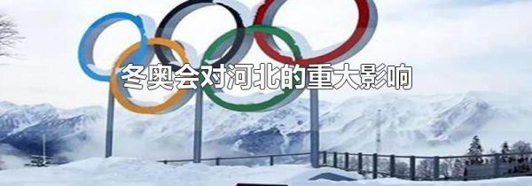 冬奥会对河北的重大影响