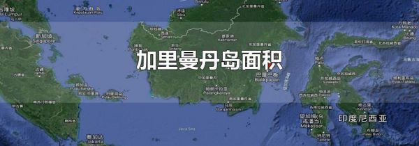 加里曼丹岛面积