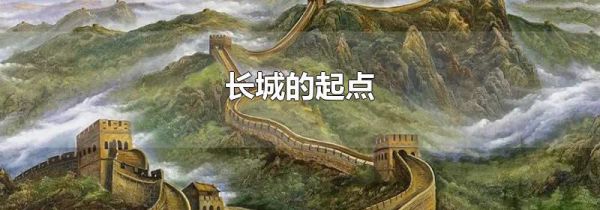 长城的起点