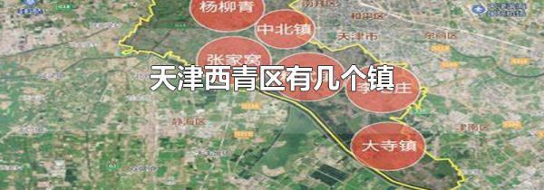 天津西青区有几个镇