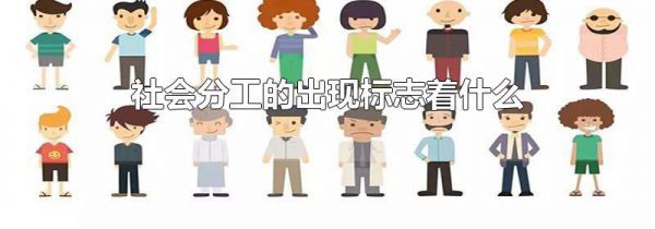 社会分工的出现标志着什么