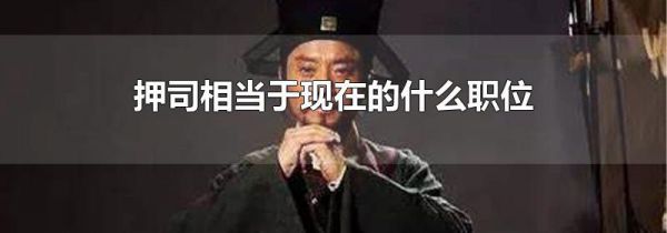 押司相当于现在的什么职位