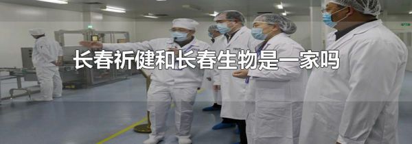 长春祈健和长春生物是一家吗