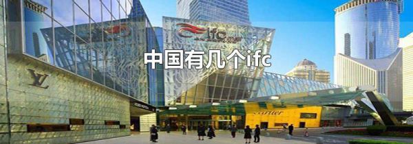 中国有几个ifc