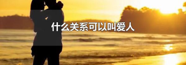 什么关系可以叫爱人