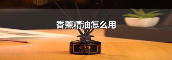 香薰精油怎么用