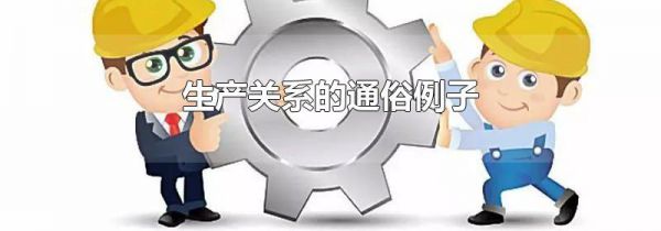 生产关系的通俗例子