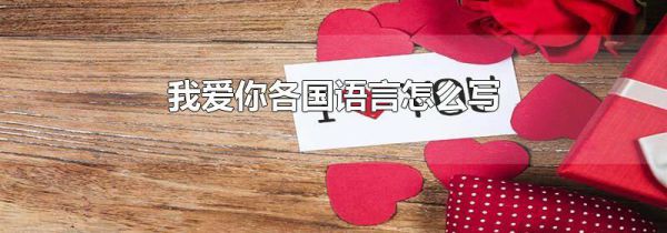 我爱你各国语言怎么写