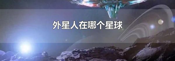 外星人在哪个星球