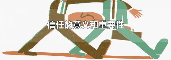 信任的意义和重要性