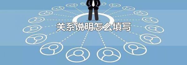 关系说明怎么填写