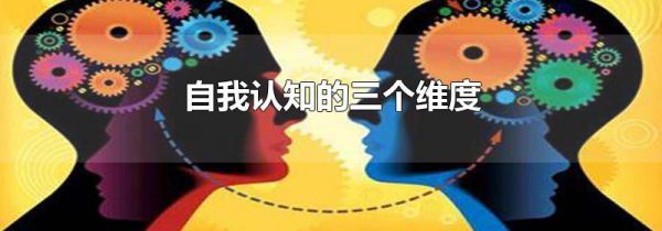 自我认知的三个维度