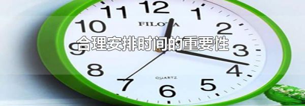合理安排时间的重要性