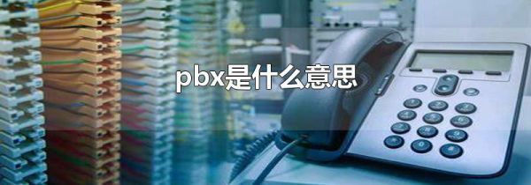pbx是什么意思