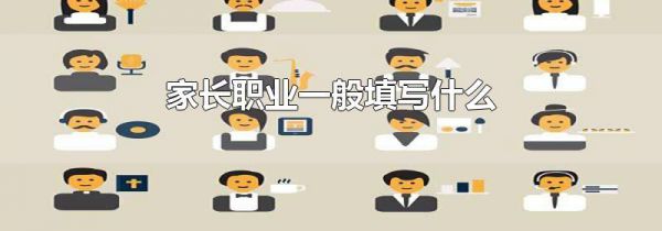 家长职业一般填写什么