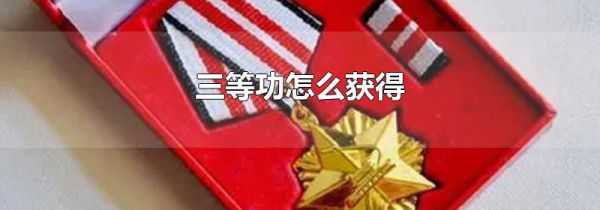 三等功怎么获得