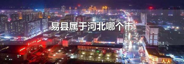 易县属于河北哪个市