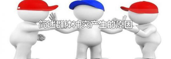 简述群体冲突产生的原因