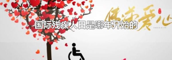国际残疾人日是哪年开始的