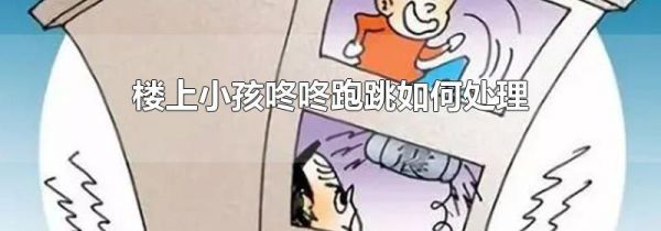 楼上小孩咚咚跑跳如何处理