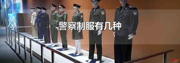 警察制服有几种