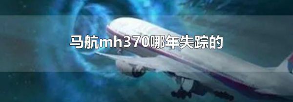 马航mh370哪年失踪的