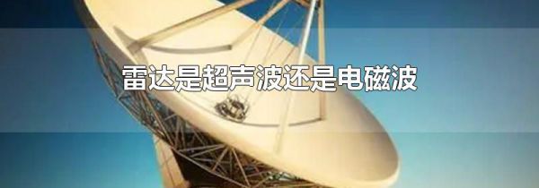 雷达是超声波还是电磁波