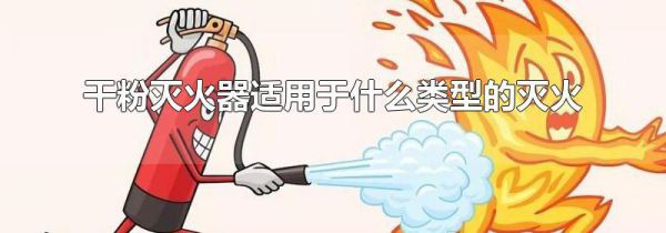 干粉灭火器适用于什么类型的灭火
