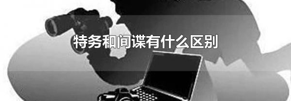 特务和间谍有什么区别