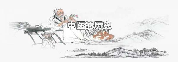 中医的历史