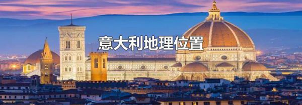 意大利地理位置