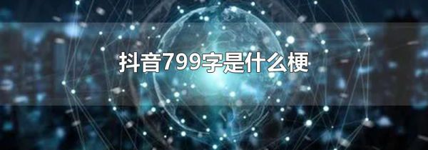 抖音799字是什么梗