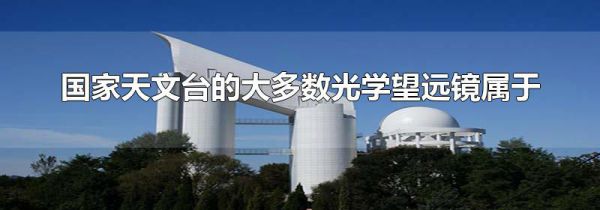 国家天文台的大多数光学望远镜属于