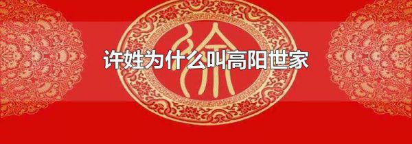 许姓为什么叫高阳世家