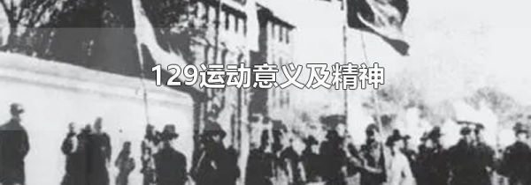 129运动意义及精神