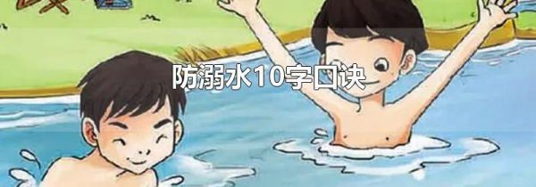 防溺水10字口诀