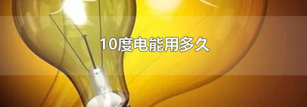 10度电能用多久