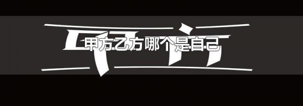 甲方乙方哪个是自己