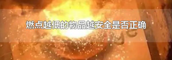 燃点越低的物品越安全是否正确
