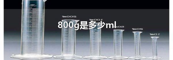 800g是多少ml