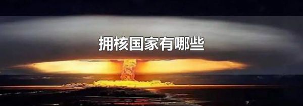拥核国家有哪些