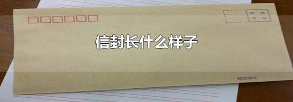 信封长什么样子