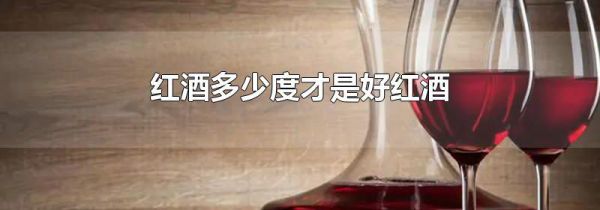 红酒多少度才是好红酒