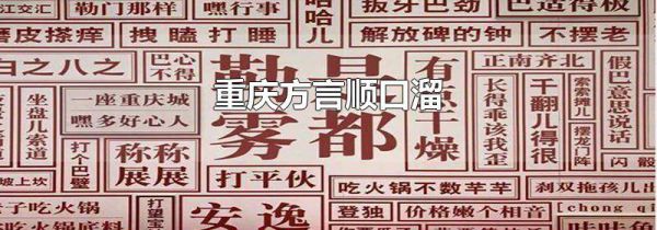 重庆方言顺口溜
