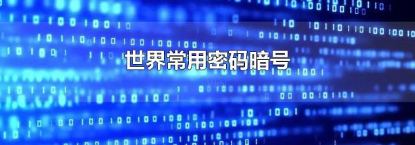 世界常用密码暗号