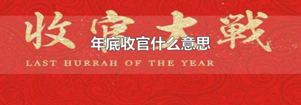 年底收官什么意思
