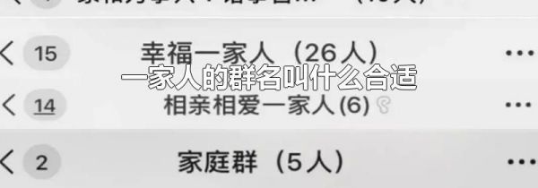 一家人的群名叫什么合适