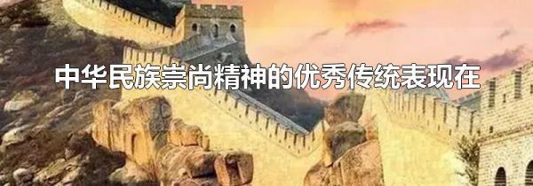 中华民族崇尚精神的优秀传统表现在