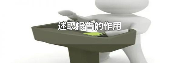 述职报告的作用