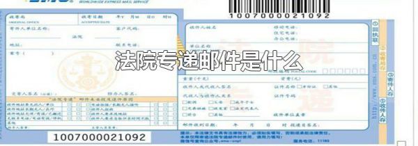 法院专递邮件是什么